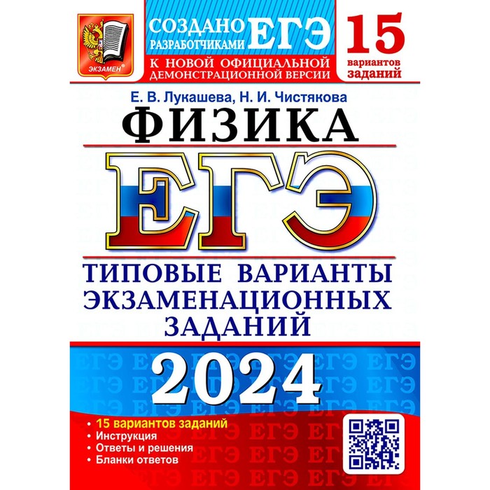 лукашева е чистякова н егэ 2021 фипи физика 32 варианта типовые варианты экзаменационных заданий ЕГЭ 2024. Физика. 15 вариантов. Типовые варианты экзаменационных заданий от разработчиков ЕГЭ. Лукашева Е.В., Чистякова Н.И.