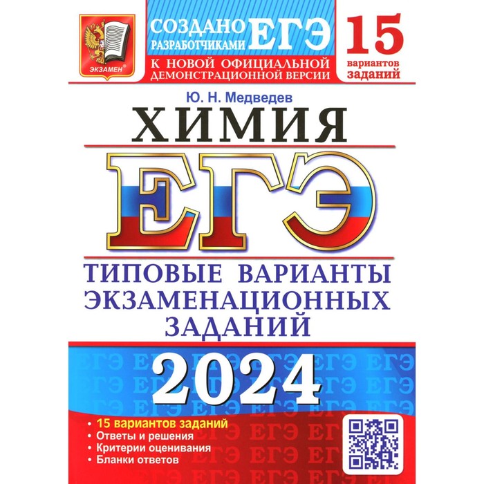 

ЕГЭ 2024. Химия. 15 вариантов. Типовые варианты экзаменационных заданий от разработчиков ЕГЭ. Медведев Ю.Н.