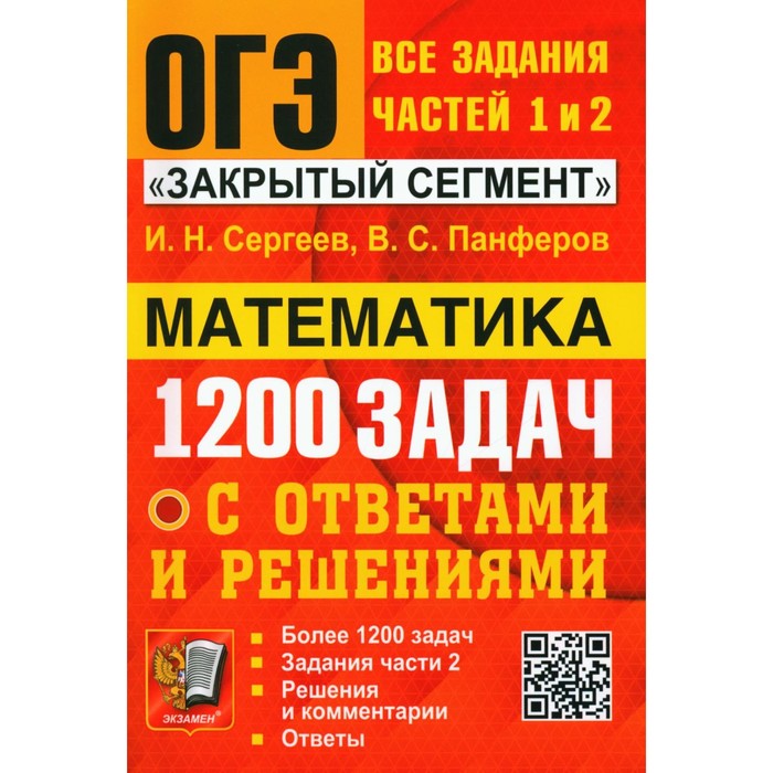 ОГЭ. Банк заданий. Математика. 1200 задач. Все задания частей 1 и 2. Панферов В.С., Сергеев И.Н. панферов валерий семенович сергеев игорь николаевич огэ математика 1200 задач все задания частей 1 и 2 решения и комментарии ответы