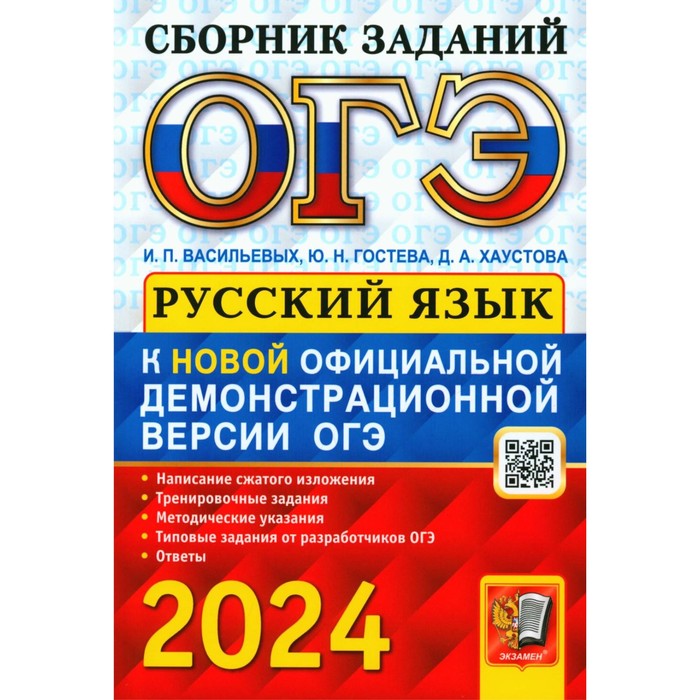 

ОГЭ 2024. Основной государственный экзамен. Русский язык: сборник заданий. Гостева Ю.Н., Васильевых