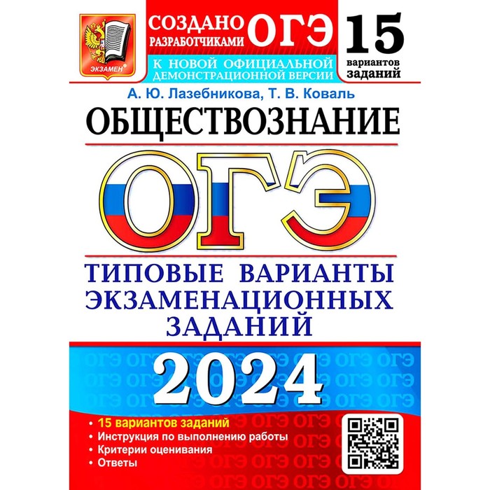 ОГЭ 2024. Обществознание. 15 вариантов. Типовые варианты экзаменационных заданий от разработчиков ОГЭ. Лазебникова А.Ю., Коваль Т.В.