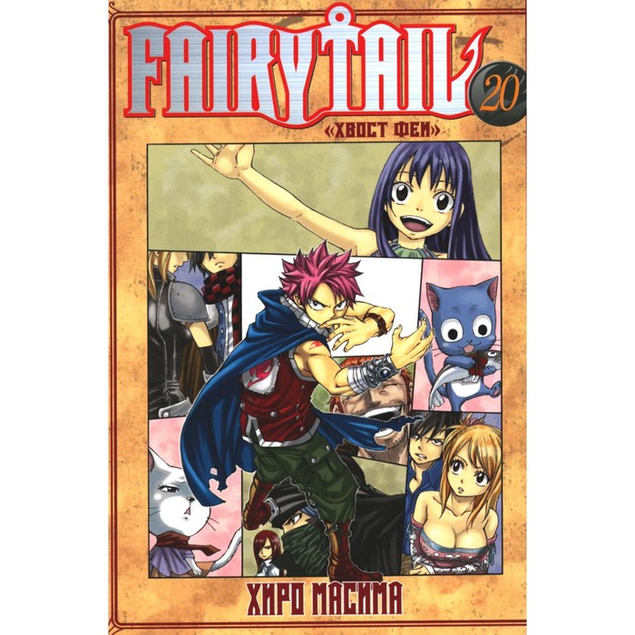 Fairy Tail. Хвост Феи. Том 20. Масима Х. масима х fairy tail хвост феи том 5