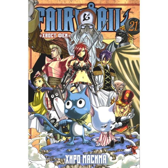 Fairy Tail. Хвост Феи. Том 21. Масима Х. масима х fairy tail хвост феи том 5