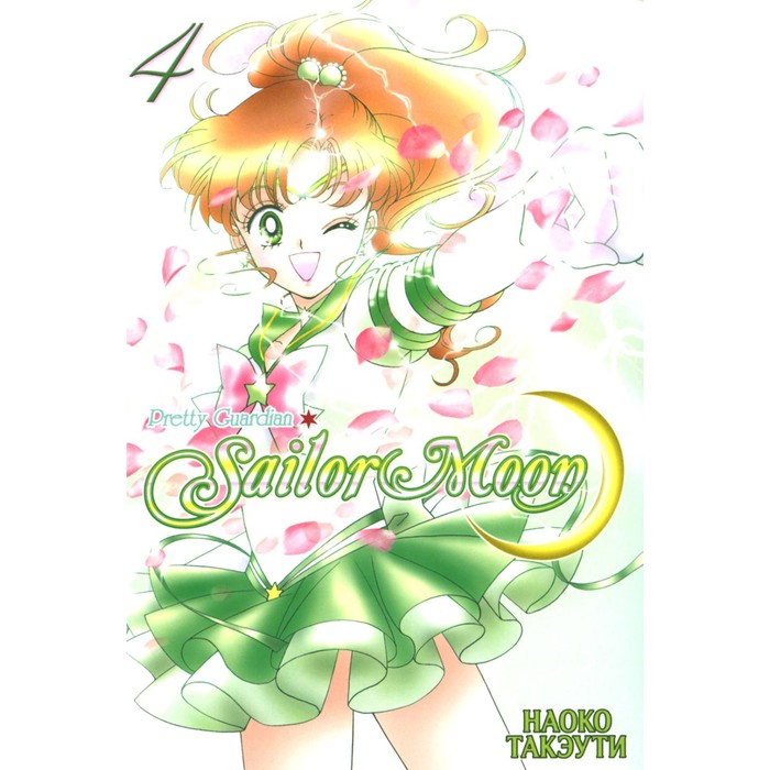 Pretty Guardian Sailor Moon. Том 4. Такэути Н. фигурка figuarts mini pretty guardian sailor moon – princess serenity 9 см