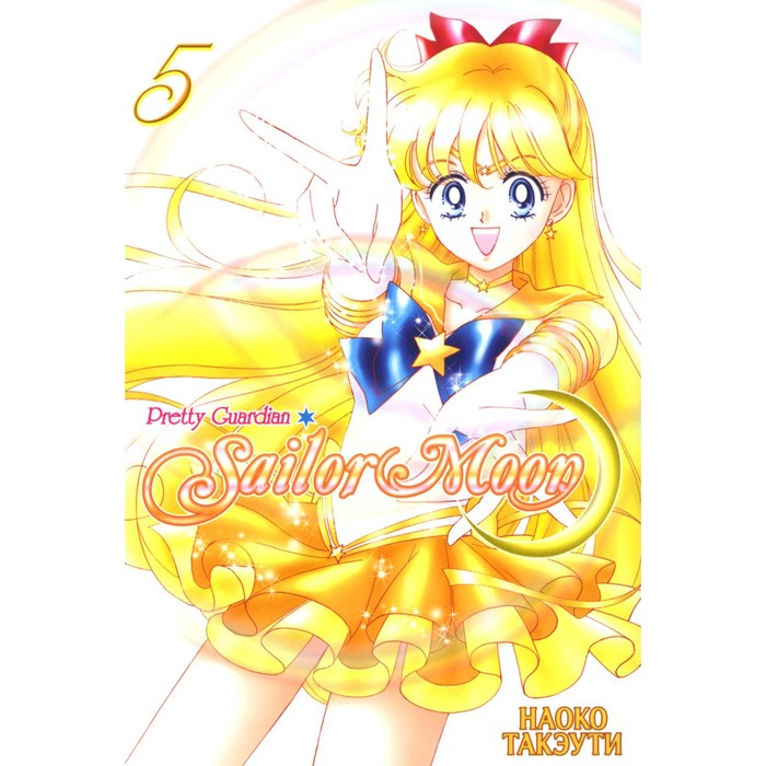 Pretty Guardian Sailor Moon. Том 5. Такэути Н. фигурка figuarts mini pretty guardian sailor moon – princess serenity 9 см