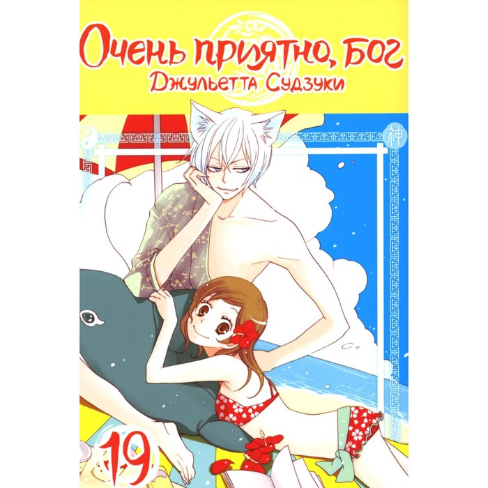 

Очень приятно, бог. Том 19. Судзуки Дж.