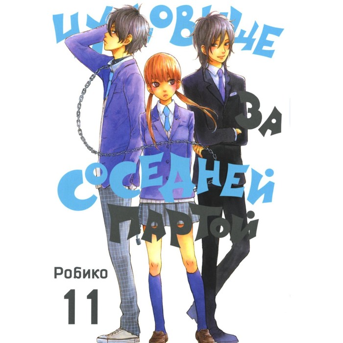 

Чудовище за соседней партой. Том 11. Робик
