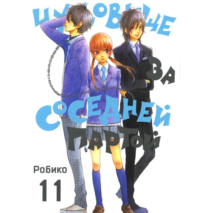 Чудовище за соседней партой. Том 11. Робик набор манга чудовище за соседней партой том 11 закладка i m an anime person магнитная 6 pack