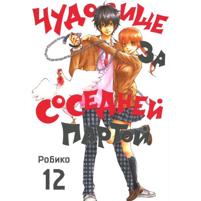 Чудовище за соседней партой. Том 12. Робик манга чудовище за соседней партой том 12