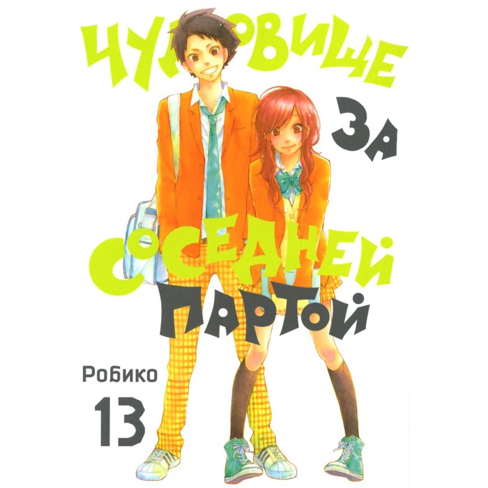 

Чудовище за соседней партой. Том 13. Робик
