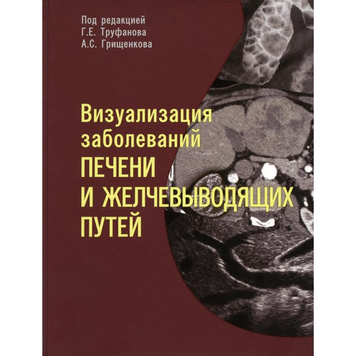 

Визуализация заболеваний печени и желчевыводящих путей. Учебное пособие. Багненко С.С., Ефимцев А. Ю., Грищенков А.С.