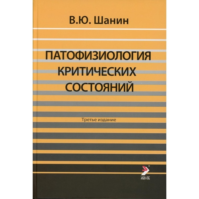 

Патофизиология критических состояний. 3-е издание. Шанин В.Ю.