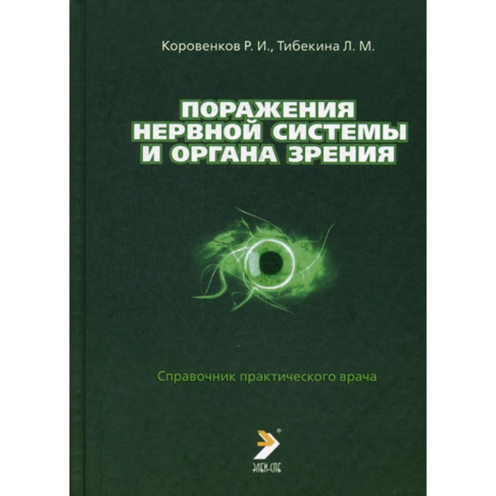 

Поражения нервной системы и органа зрения. Коровенков Р.И., Тибекина Л.М.