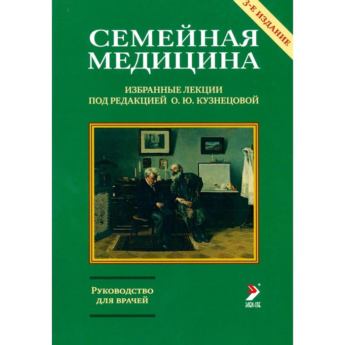 

Семейная медицина. Избранные лекции. 3-е издание, переработанное и дополненное. Под ред. Кузнецовой О.Ю.