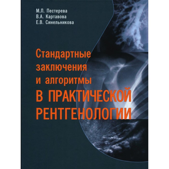 

Стандартные заключения и алгоритмы в практической рентгенологии: Учебное пособие. Пестерева М.Л., Ка