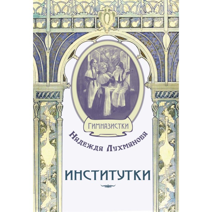 

Институтки. Лухманова Н.А.