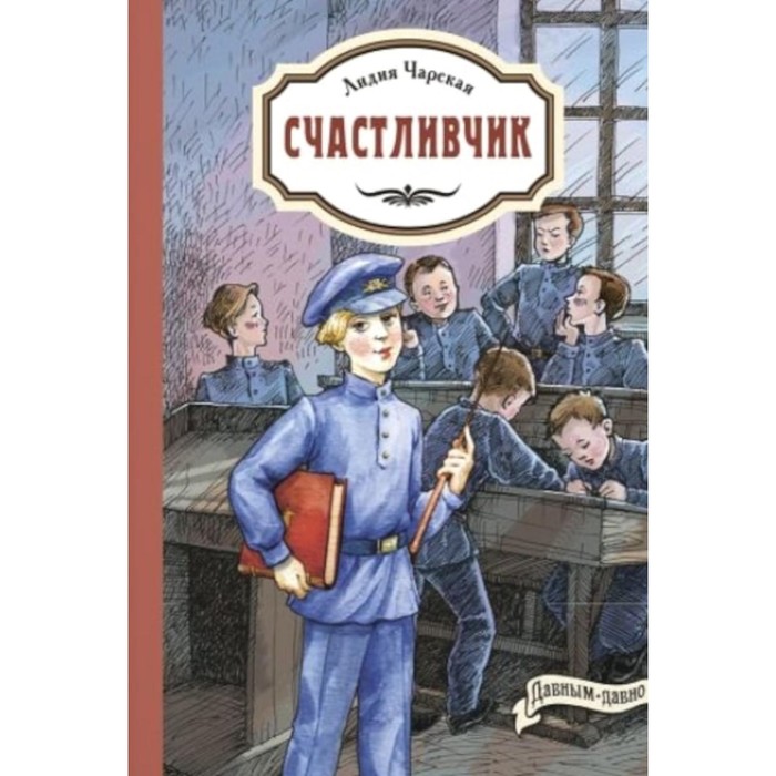 

Счастливчик. Чарская Л.А.