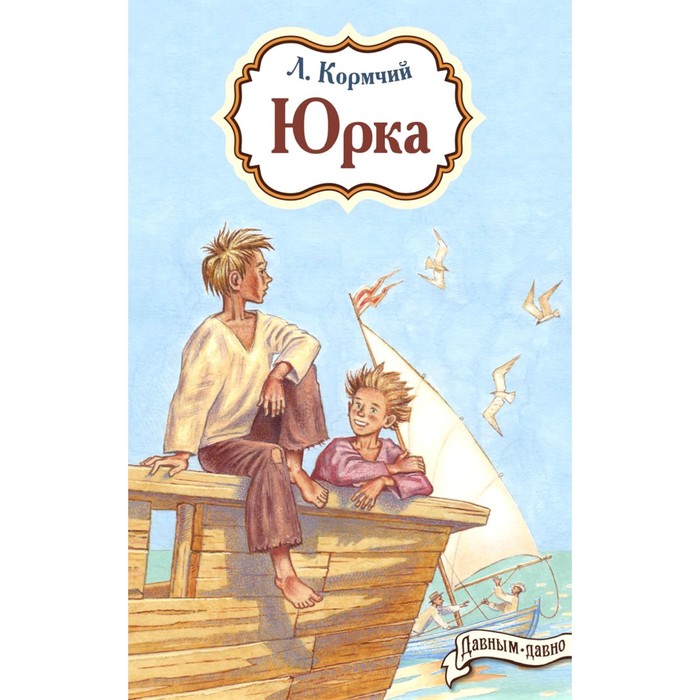 

Юрка. Кормчий Л.