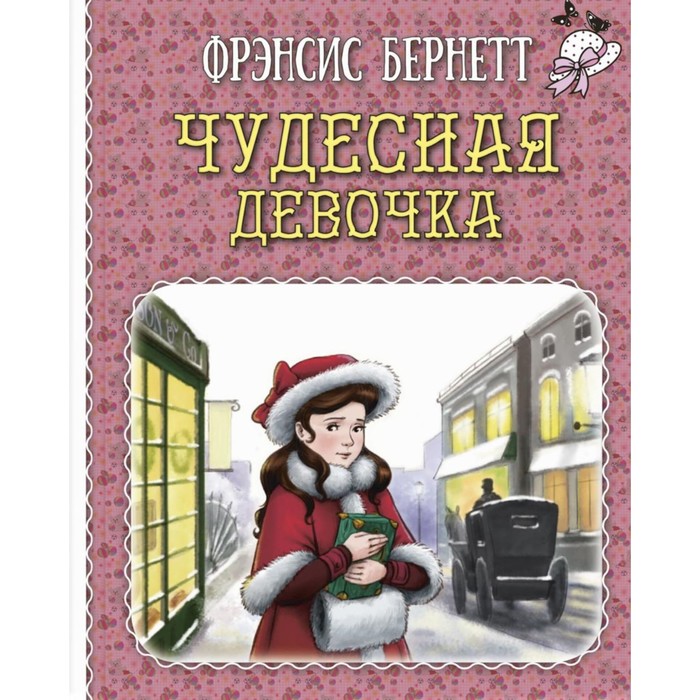 

Чудесная девочка. Бёрнетт Ф.