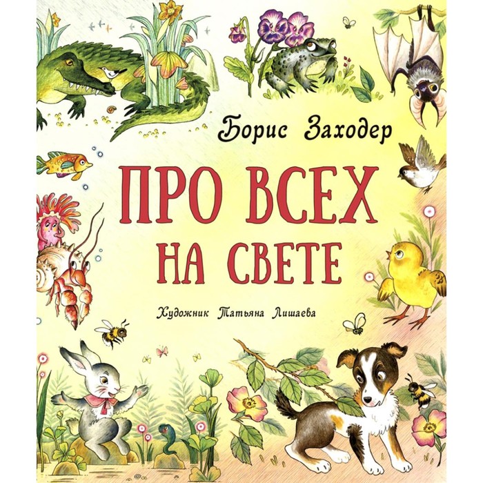 

Про всех на свете. Заходер Б.В.