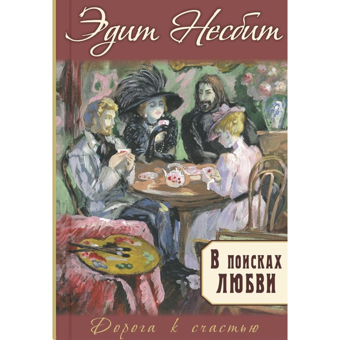 В поисках любви. Несбит Э. камминз э в поисках ниндзя