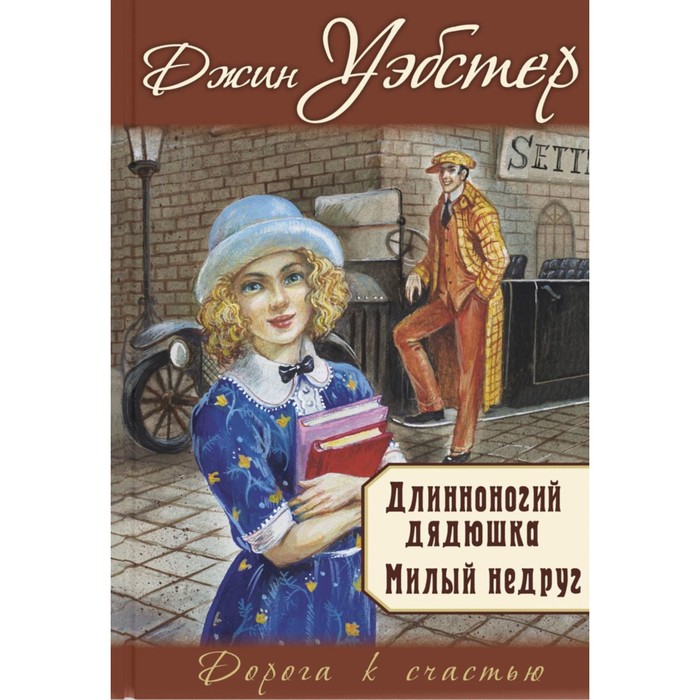 foreign language book длинноногий дядюшка уэбстер дж Длинноногий дядюшка. Милый недруг. Уэбстер Дж.