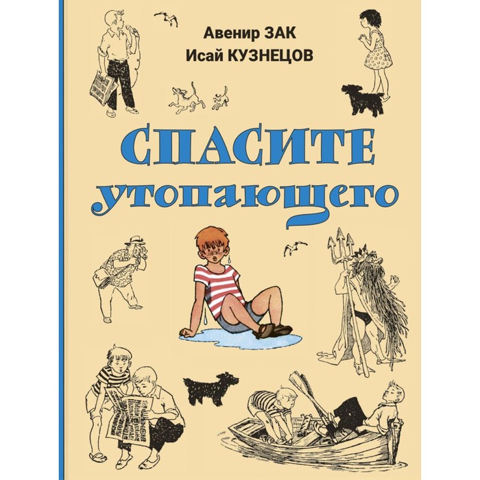 

Спасите утопающего. Кузнецов И.К., Зак А.Г.