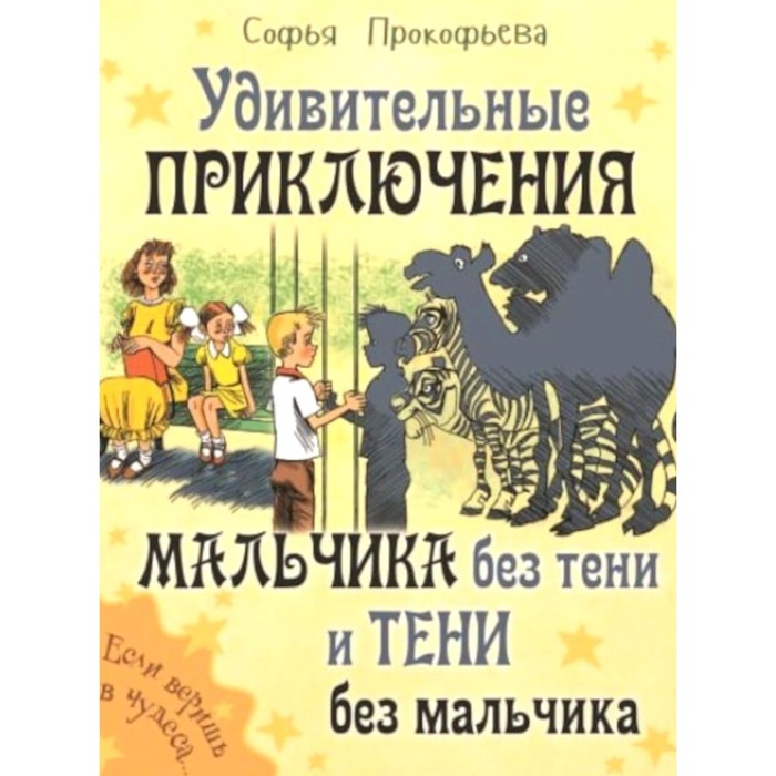

Удивительные приключения мальчика без тени и тени без мальчика. Прокофьева С.Л.