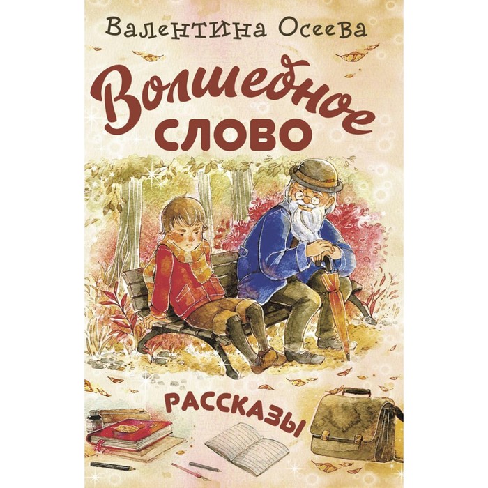 

Волшебное слово. Осеева В.А.