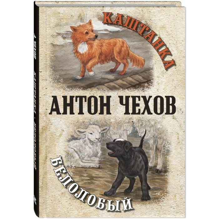 

Каштанка. Белолобый. Чехов А.П.