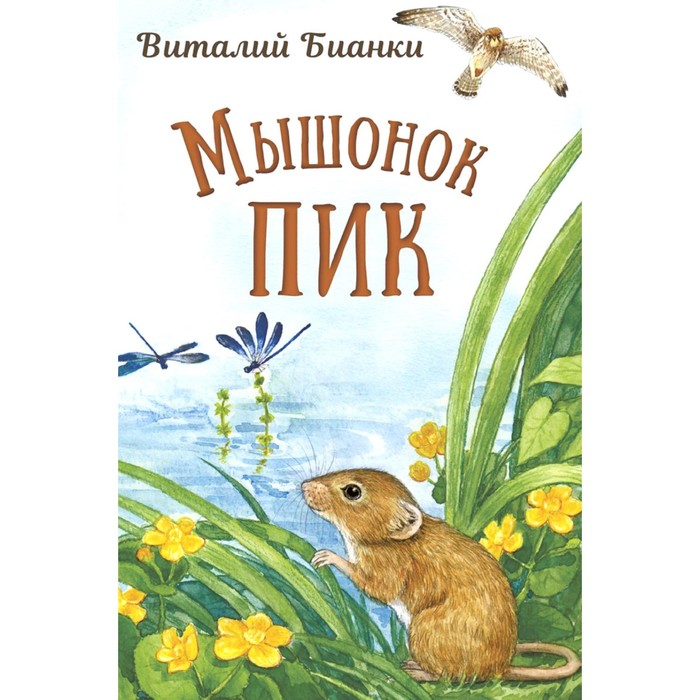 

Мышонок Пик. Бианки В.В.