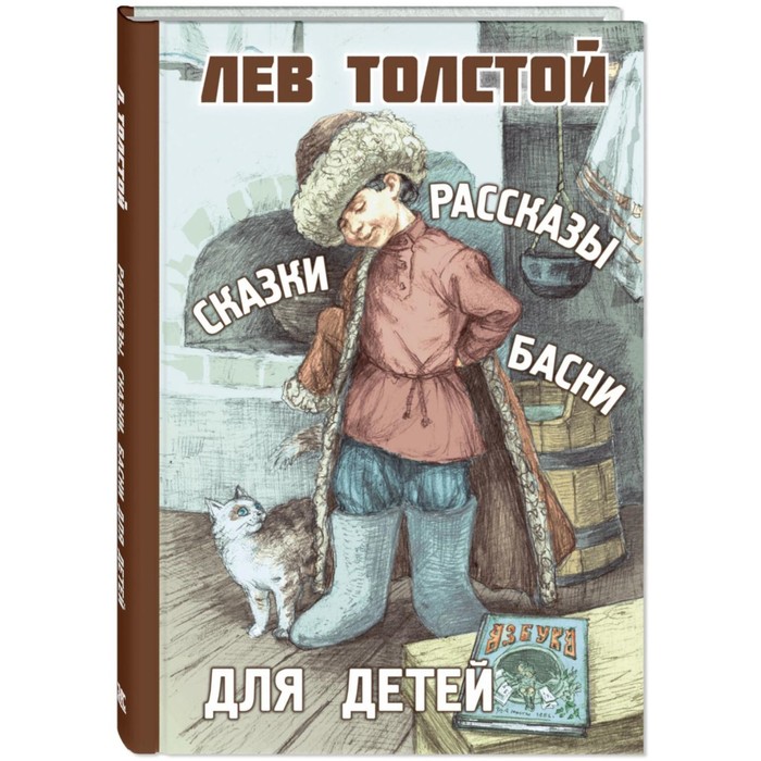 

Рассказы, сказки, басни для детей. Толстой Л.Н.