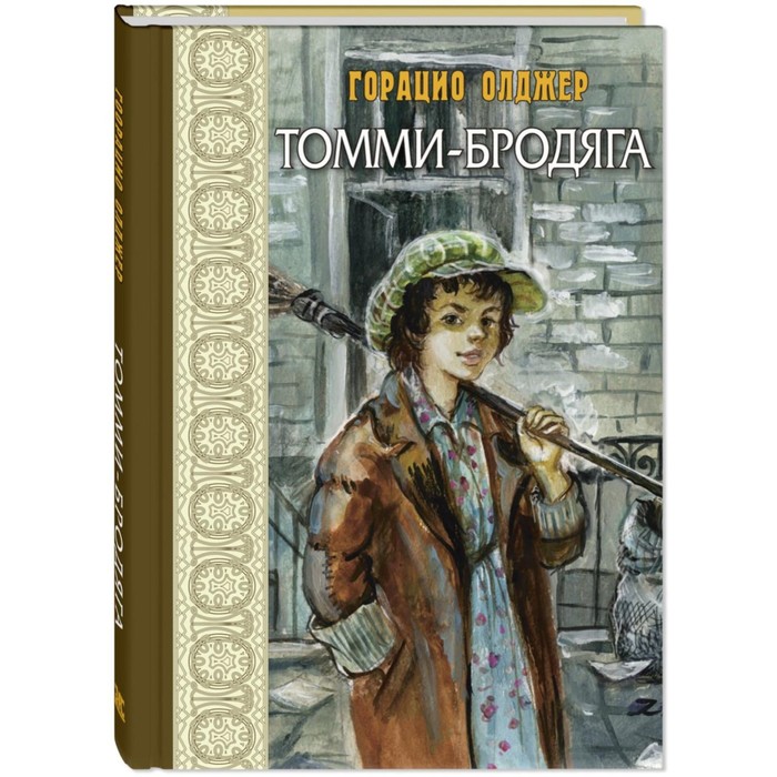 

Томми-бродяга. Олджер Г.