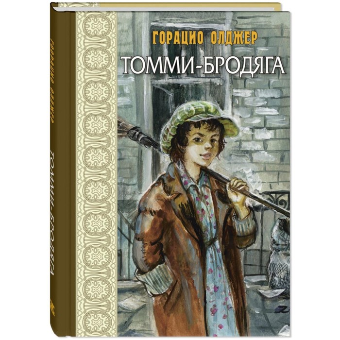 Томми-бродяга. Олджер Г. олджер горацио томми бродяга