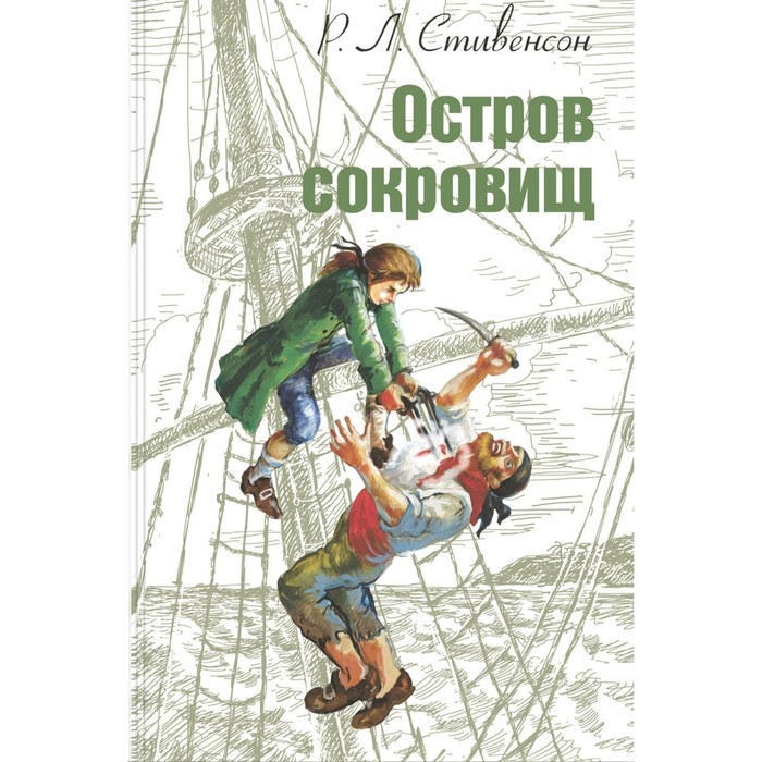 

Остров сокровищ. Стивенсон Р.Л.