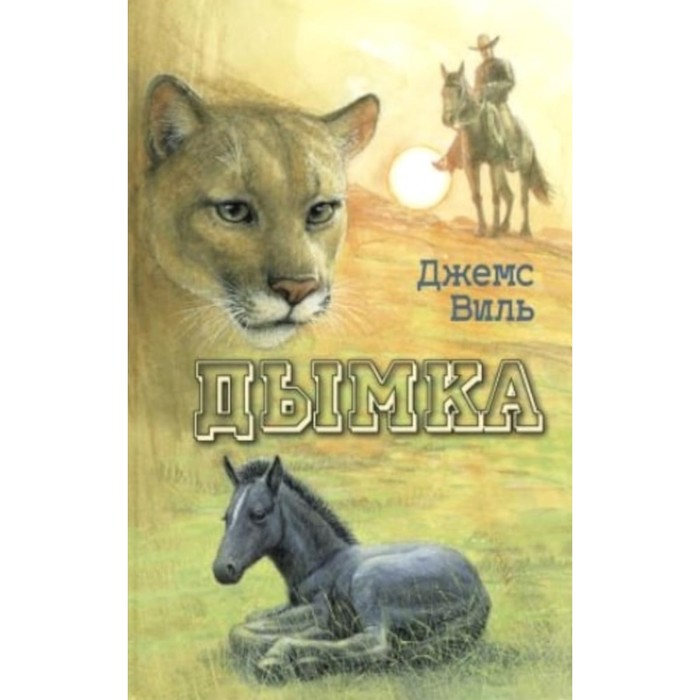 

Дымка. Конь ковбоя. Виль Дж.