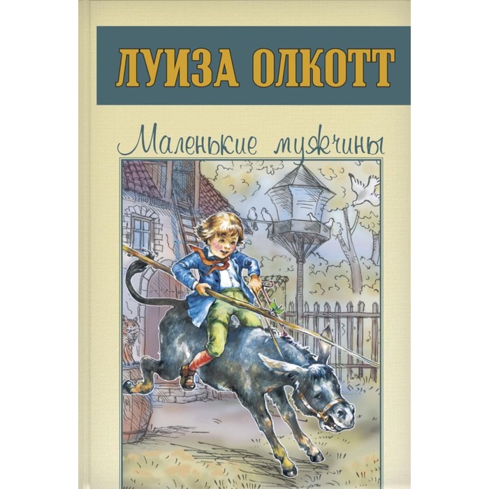 

Маленькие мужчины. Олкотт Л.М.