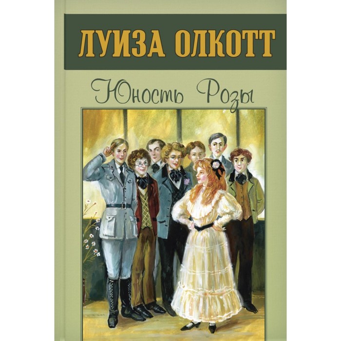 

Юность Розы. Олкотт Л.М.