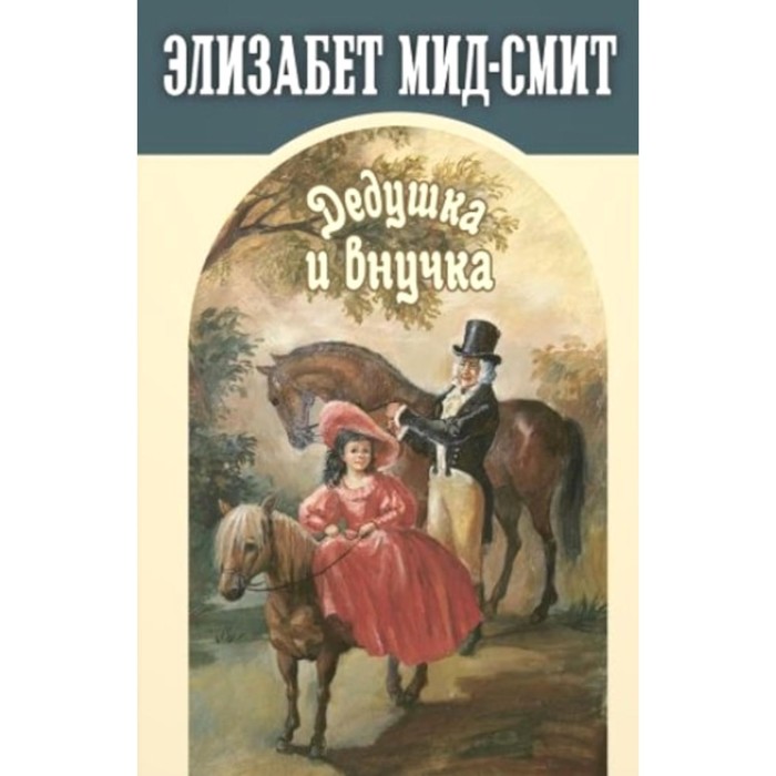 Дедушка и внучка. Мид-Смит Э. мид смит элизабет томасина дедушка и внучка