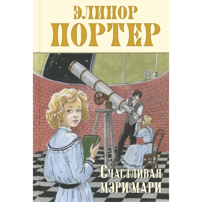 

Счастливая Мэри-Мари. Портер Э.Х.