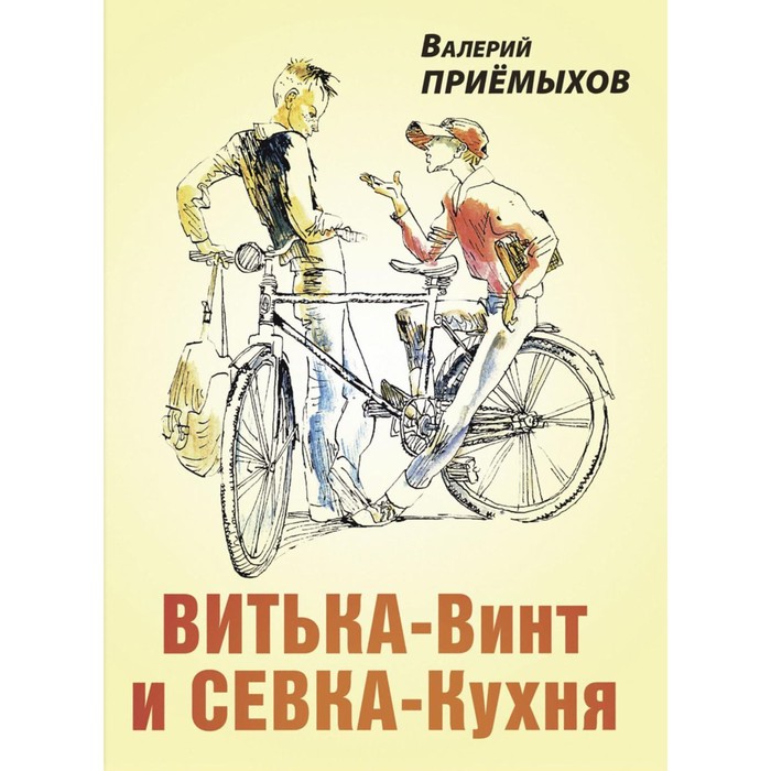 

Витька-Винт и Севка-Кухня. Приемыхов В.М.
