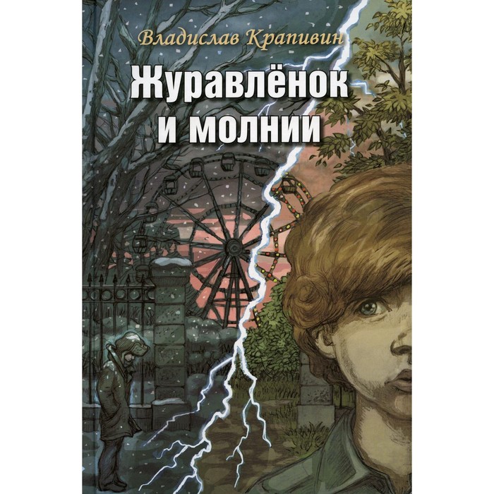 

Журавлёнок и молнии. Роман для ребят и взрослых. Крапивин В.П.