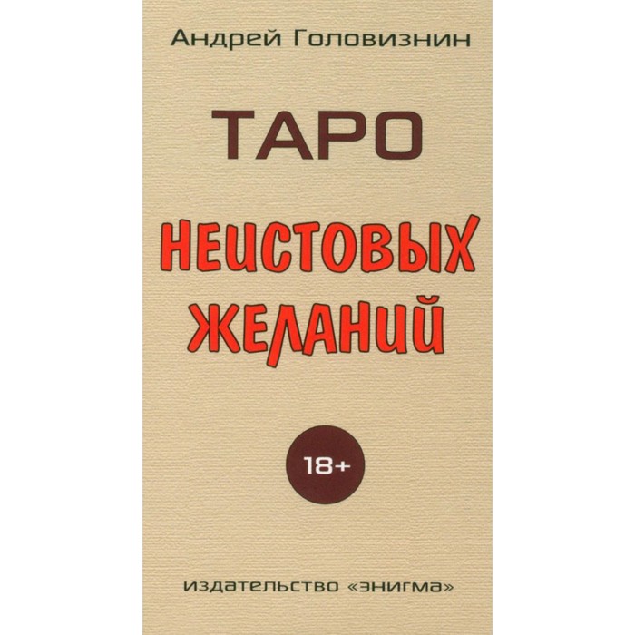 

Таро Неистовых желаний. Головизнин А.