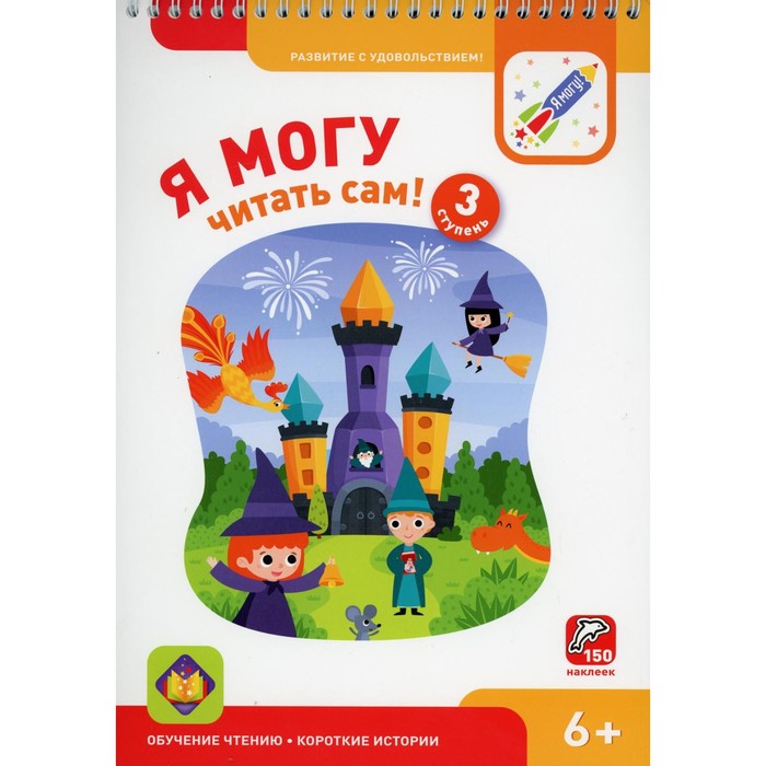 

Я могу читать сам! 3 ступень. 6+. Лялина Н., Лялина И.