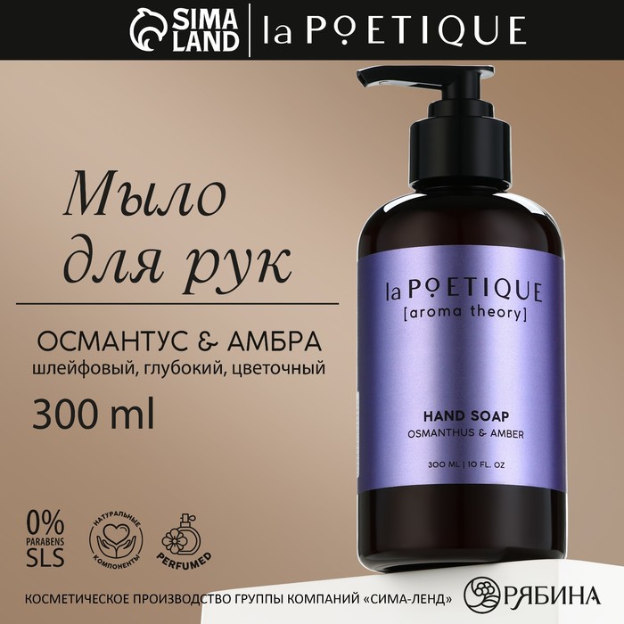 

Мыло жидкое для рук, 300 мл, аромат османтус и амбра, POETIQUE