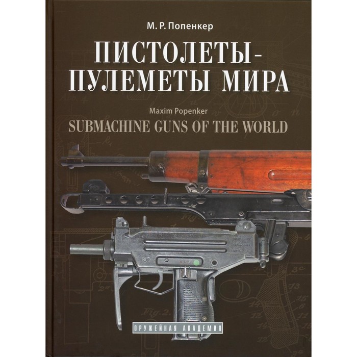 Пистолеты-пулемёты мира. Справочно-историческое издание. Попенкер М.Р.