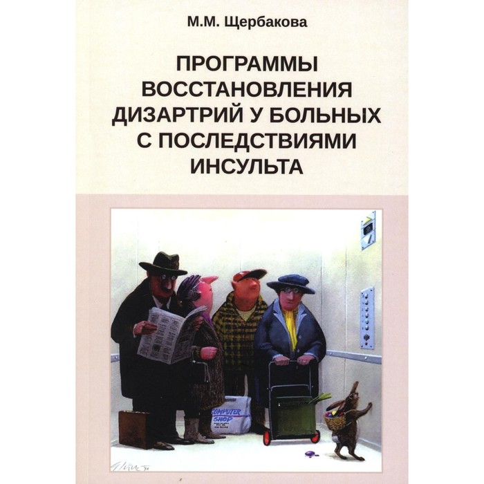 

Программы восстановления дизартрий у больных с последствиями инсульта. Щербакова М.М.