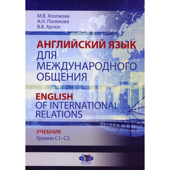 Английский язык для международного общения. English of International Relations. Уровни C1–C2. Учебник. Полякова А.Н., Хлопкова М. В., Артюх В.В.