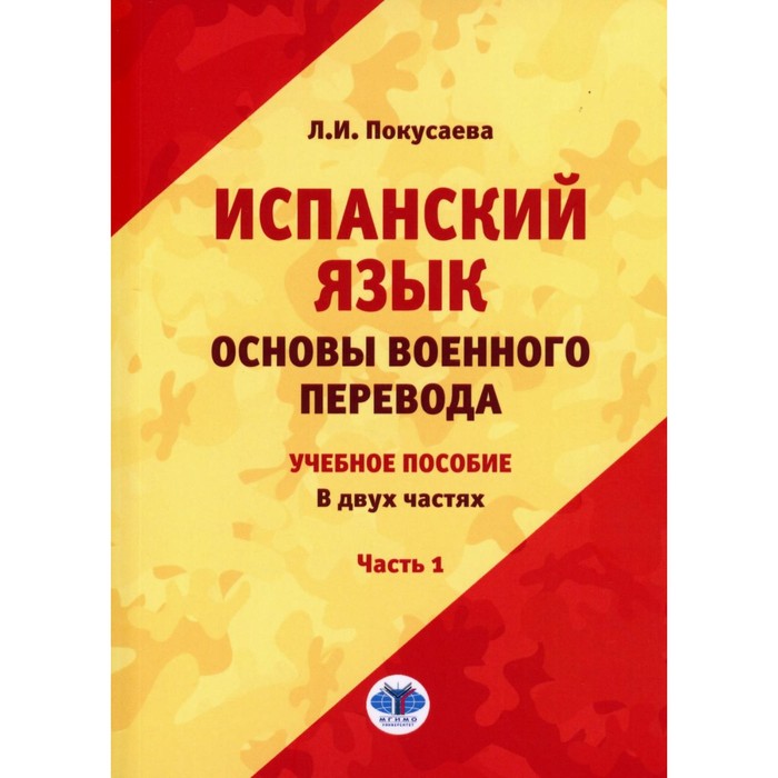 Испанский язык. Основы военного перевода. Учебное пособие. В 2-х частях. Часть 1. Покусаева Л.И.