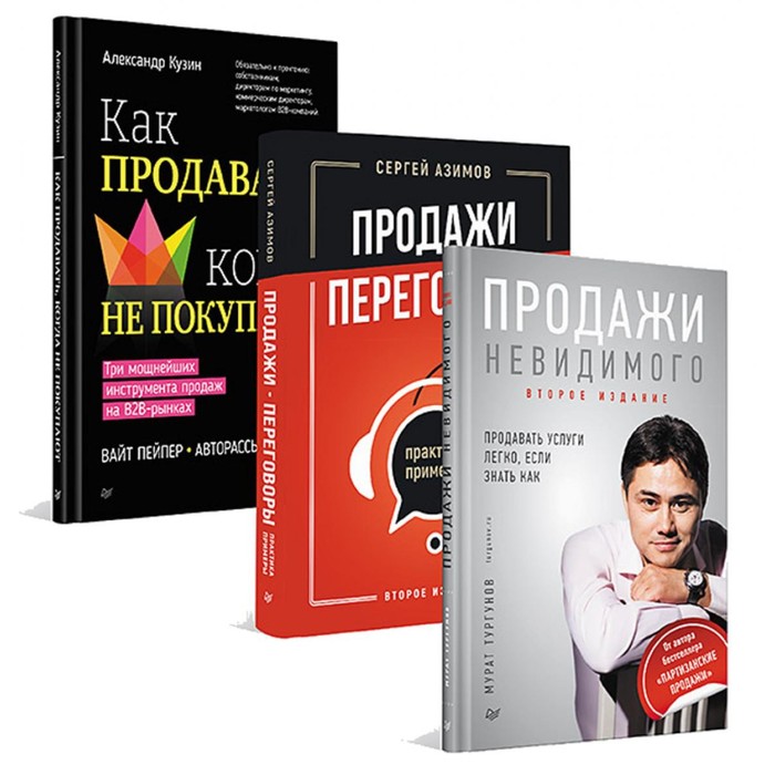 

Как продавать, когда не покупают. Продажи, переговоры. Продажи невидимого. Комплект из 3-х книг. Азимов С., Тургунов М., Кузин А.